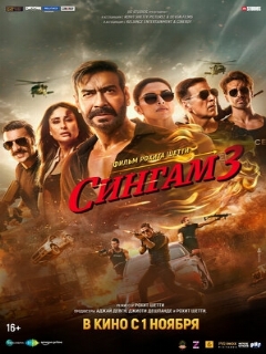 Постер: Сингам 3