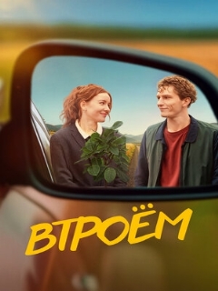 Постер: Втроём