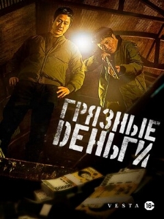 Постер: Грязные деньги