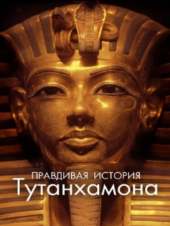 Постер: Правдивая история Тутанхамона