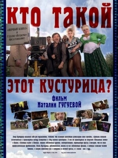 Постер: Кто такой этот Кустурица?