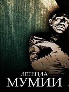Постер: Легенда мумии