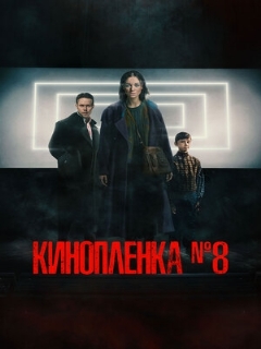 Постер: Киноплёнка № 8