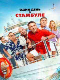Постер: Один день в Стамбуле