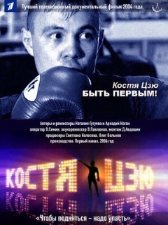 Постер: Костя Цзю. Быть первым!