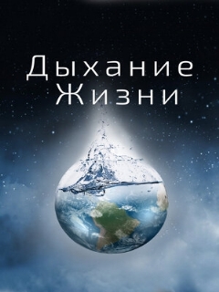 Постер: Дыхание жизни