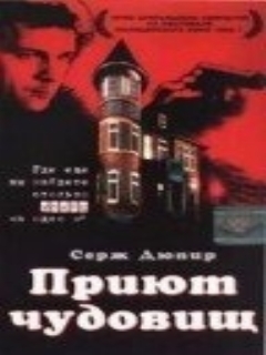 Постер: Приют чудовищ