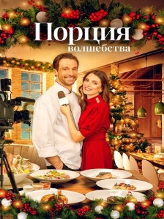 Порция волшебства