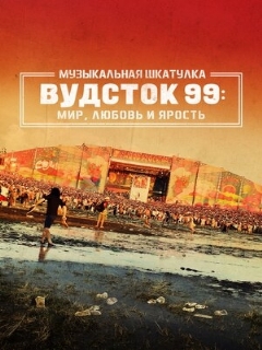 Постер: Музыкальная шкатулка. Вудсток 99: Мир, любовь и ярость