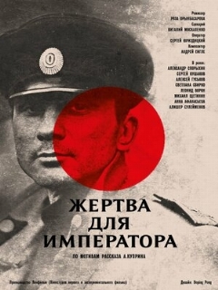 Постер: Жертва для императора