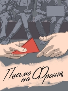 Постер: Письмо на фронт