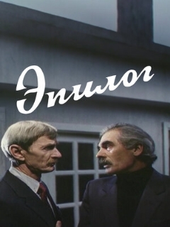 Постер фильма «Эпилог»