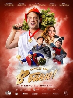 Постер: В баню!