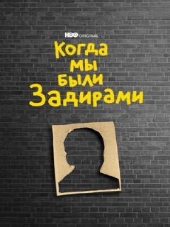 Постер: Когда мы были задирами