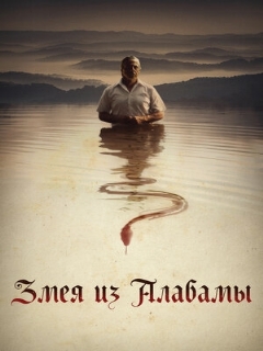 Постер: Змея из Алабамы
