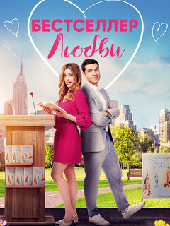 Самая продаваемая любовь