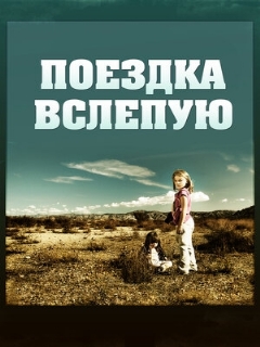 Постер: Поездка вслепую
