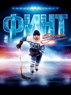 Постер: Финт Боброва
