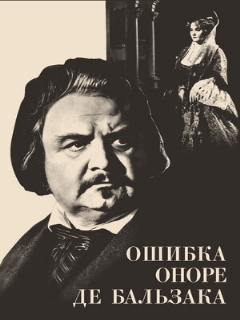 Постер: Ошибка Оноре де Бальзака