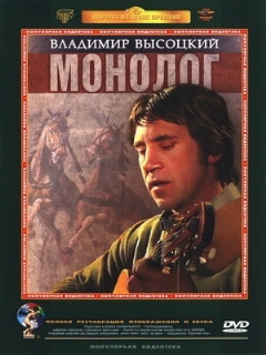 Постер: Владимир Высоцкий. Монолог