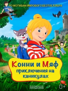 Постер: Конни и Мяф: Приключения на каникулах