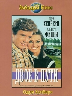 Постер: Двое в пути