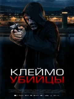 Постер: Клеймо убийцы