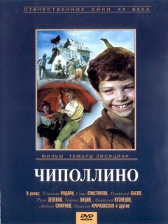 Постер: Чиполлино