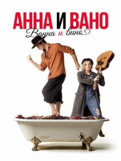 Постер: Анна и Вано. Ванна и вино