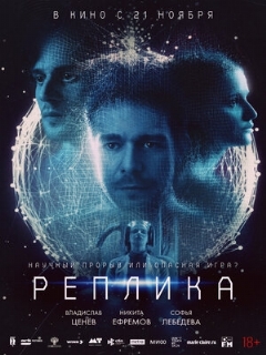 Постер: Реплика