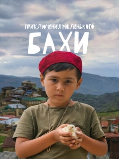 Постер: Приключения маленького Бахи