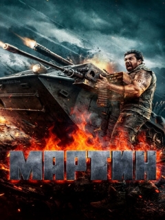 Постер: Мартин