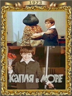 Постер: Капля в море
