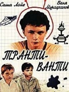 Постер: Транти-ванти