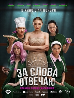 Постер: За слова отвечаю