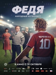 Постер: Федя. Народный футболист