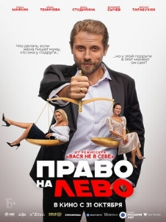 Постер: Право на лево