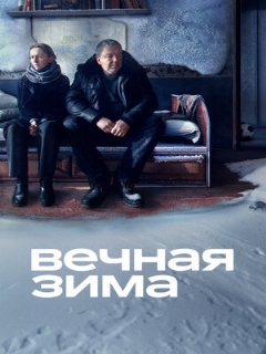 Постер: Вечная зима