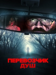 Постер: Перевозчик душ