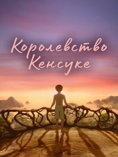 Постер: Королевство Кенсуке