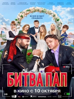 Постер: Битва пап