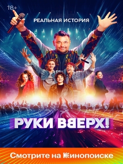 Постер: Руки Вверх!
