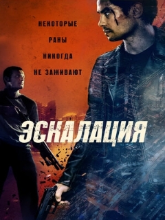 Постер: Эскалация