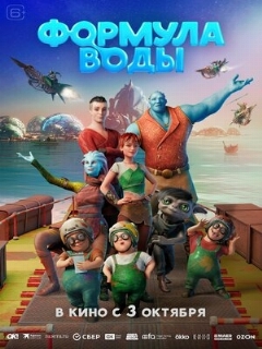Постер: Формула воды