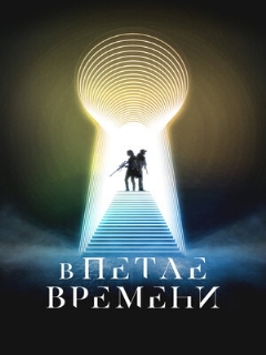 Постер: В петле времени