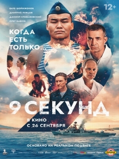 Постер: 9 секунд