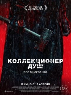 Постер: Коллекционер душ