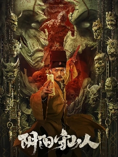 Постер: Стражи гор