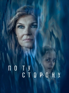 Постер: По ту сторону