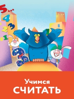 Постер: Учимся считать